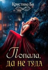 читать Попала, да не туда