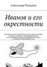 читать Иванов и его окрестности