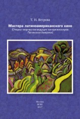 читать Мастера латиноамериканского кино. (Очерки творчества ведущих кинорежиссеров Латинской Америки)