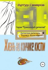читать Жизнь на кончике кисти