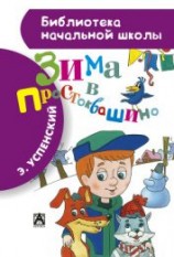 читать Зима в Простоквашино (с иллюстрациями)