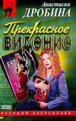 читать Прекрасное видение