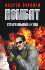 читать Комбат. Смертельная битва