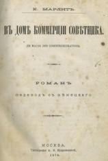 читать В доме коммерции советника (дореволюц. издание)