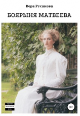 читать Боярыня Матвеева