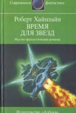 читать Время для звезд