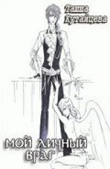 читать Мой личный враг
