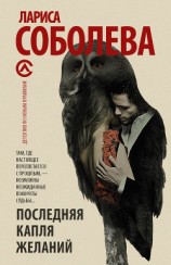 читать Последняя капля желаний