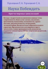 читать Наука побеждать. Притчи