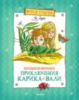 читать Необыкновенные приключения Карика и Вали (Художник Г. Фитингоф)