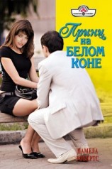 читать Принц на белом коне