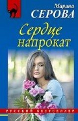 читать Сердце напрокат