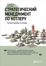читать Стратегический менеджмент по Котлеру: Лучшие приемы и методы