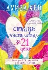 читать Стань счастливым за 21 день. Самый полный курс любви к себе