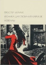 читать Хроника царствования Карла IX Новеллы