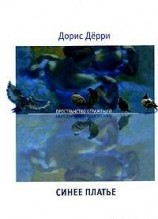 читать Синее платье