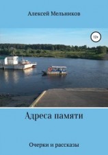 читать Адреса памяти