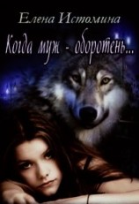 читать Когда муж - оборотень...