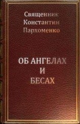читать Об ангелах и бесах