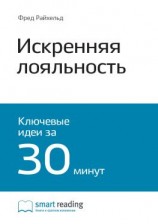 читать Ключевые идеи книги: Искренняя лояльность. Ключ к завоеванию клиентов на всю жизнь. Фред Райхельд, Роб Марки