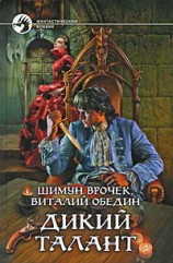читать Фабрика уродов (книга вторая Дикого Таланта)