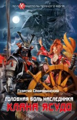 читать Головная боль наследника клана Ясудо