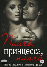 читать Плачь, принцесса, плачь