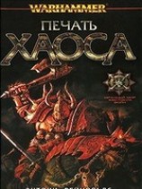 читать Печать Хаоса