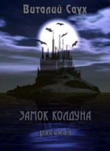 читать Замок колдуна