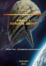читать Корабль Джоре