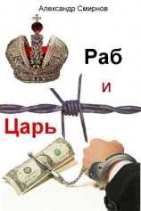 читать Раб и Царь