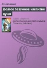 читать Долгое безумное чаепитие души