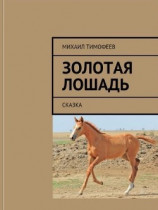 читать Золотая лошадь