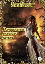 читать Вожделение морских пучин