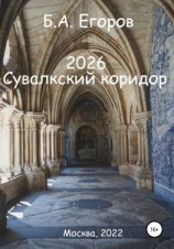 читать 2026. Сувалкский коридор