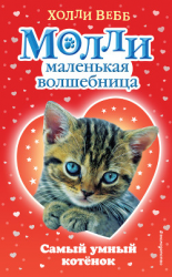 читать Самый умный котёнок
