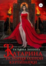 читать Катарина. История одной куртизанки