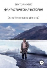 читать ФАНТАСТИЧЕСКАЯ ИСТОРИЯ