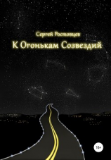 читать К Огонькам Созвездий