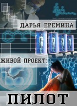 читать Живой проект: пилот