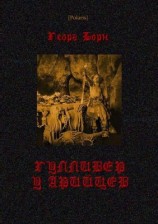 читать Гулливер у арийцев