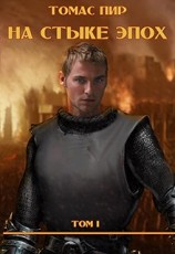 читать На стыке эпох