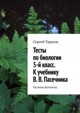 читать Тесты по биологии. 5-й класс. К учебнику В. В. Пасечника. Растения (ботаника)