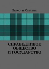 читать Справедливое общество и государство