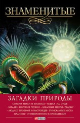 читать Знаменитые загадки природы