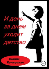 читать И день за днем уходит детство