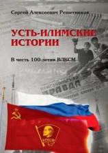 читать Усть-Илимские истории. В честь 100-летия ВЛКСМ