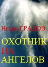 читать Охотник на ангелов