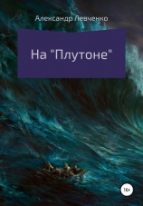 читать На «Плутоне»
