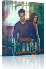 читать Заставь меня ошибиться